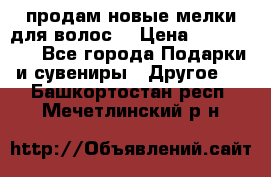 продам новые мелки для волос. › Цена ­ 600-2000 - Все города Подарки и сувениры » Другое   . Башкортостан респ.,Мечетлинский р-н